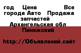 Priora 2012 год  › Цена ­ 250 000 - Все города Авто » Продажа запчастей   . Архангельская обл.,Пинежский 